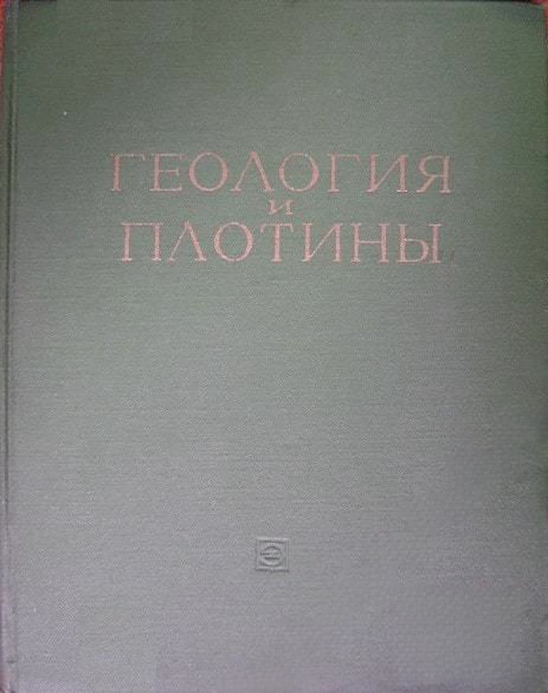 Геология и плотины. Том 5 — cover