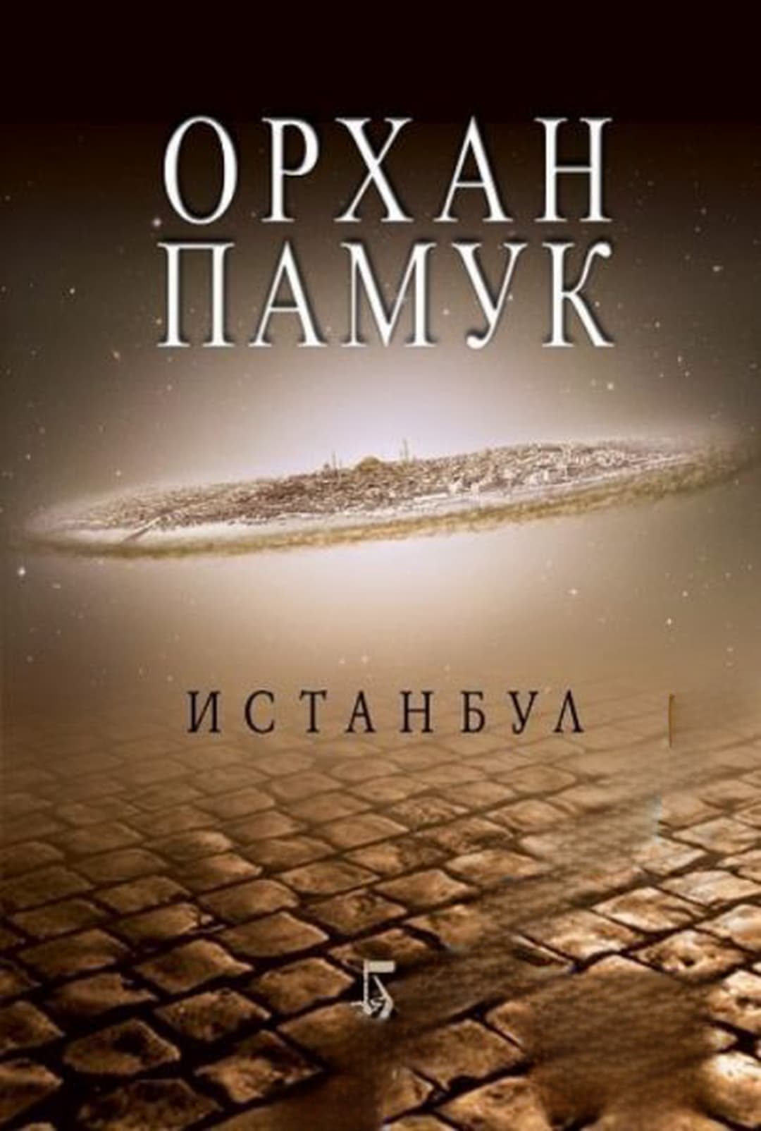 Истанбул — обложка