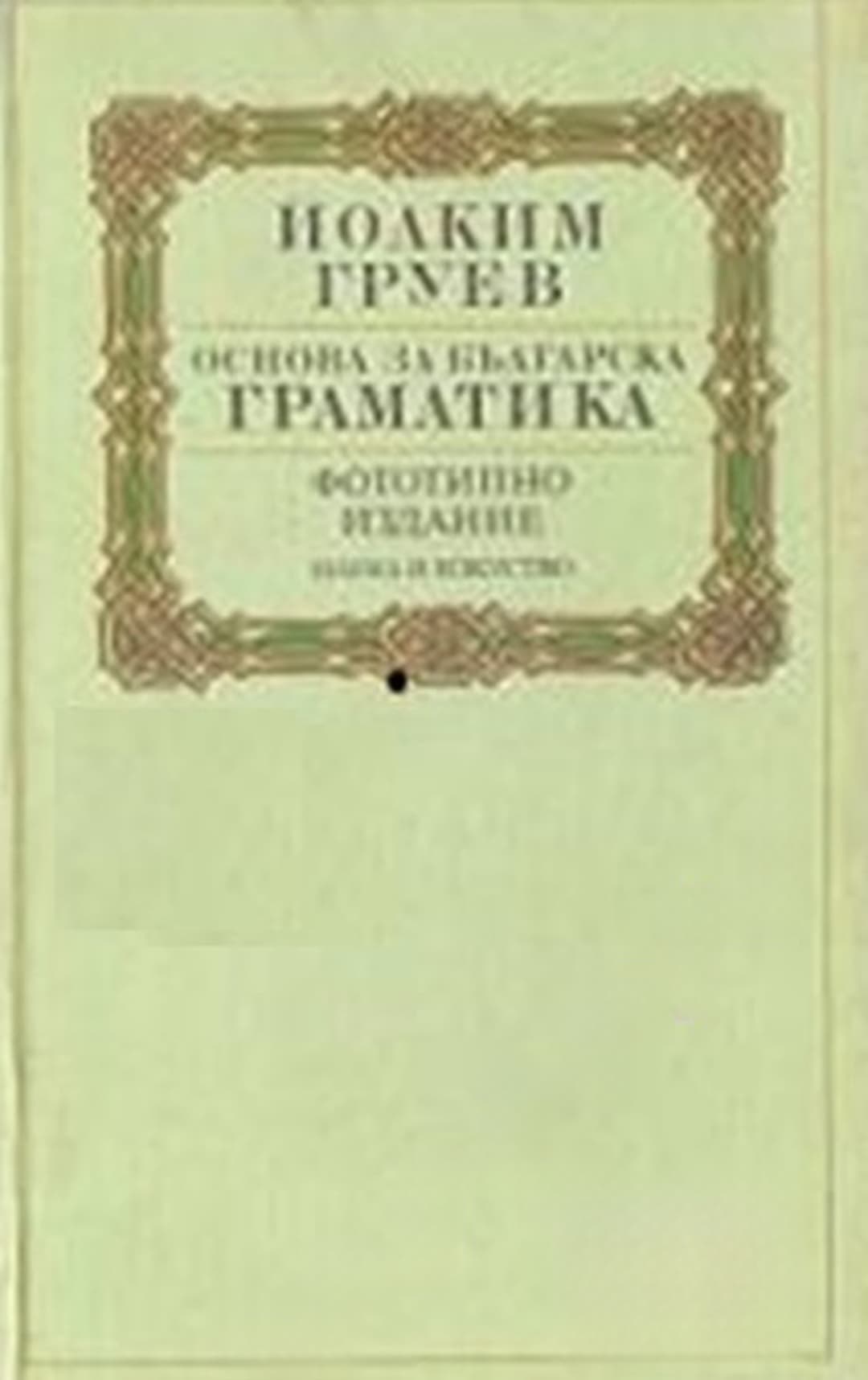 Основа за българска граматика — cover