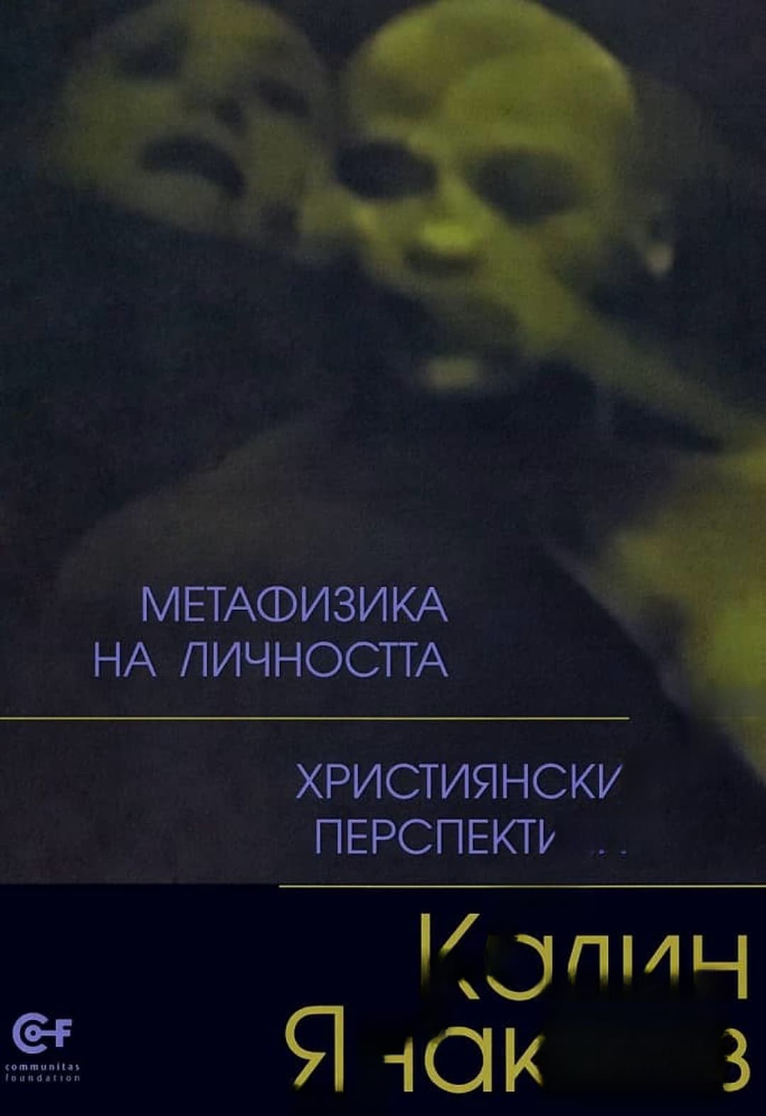 Метафизика на личността