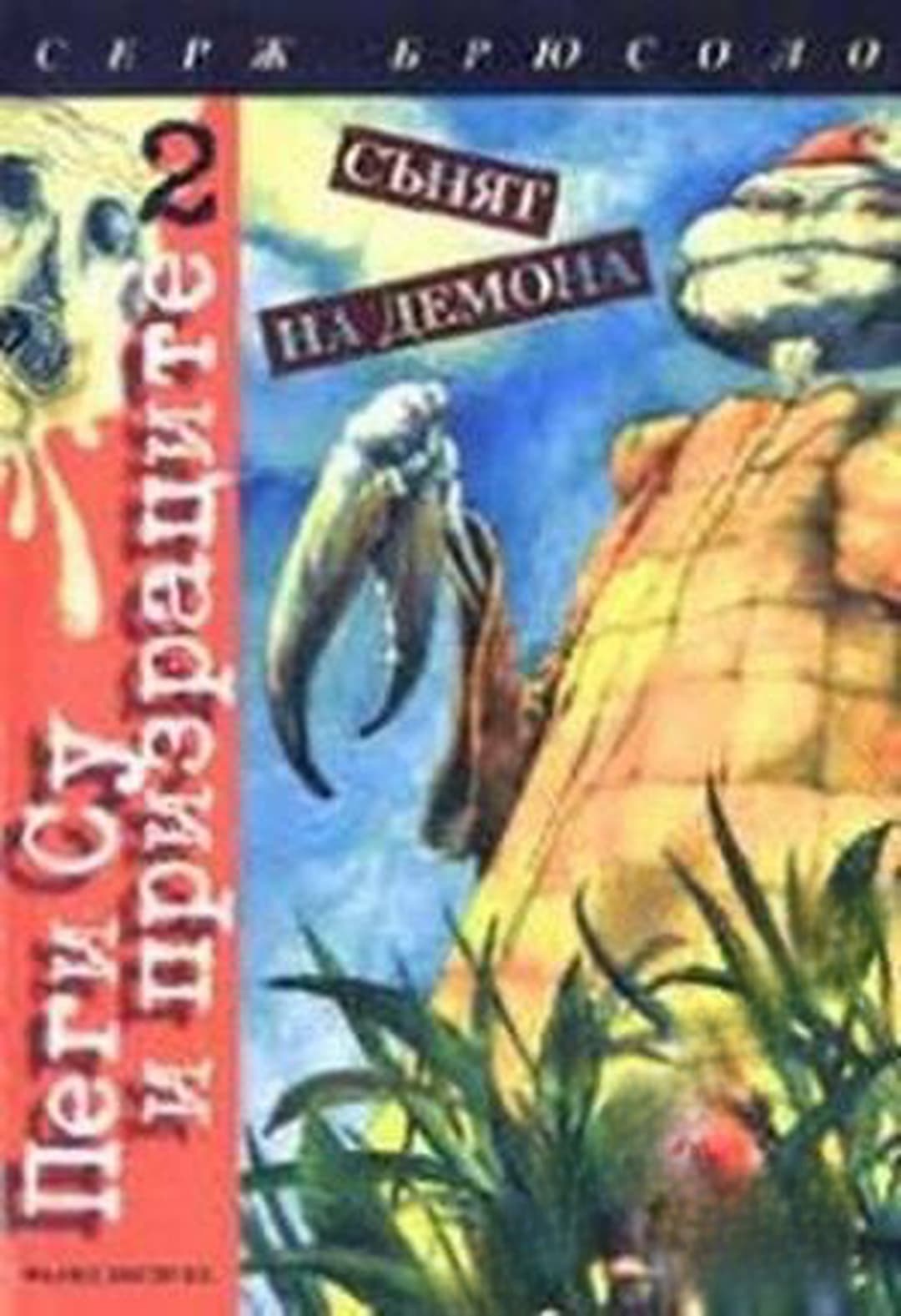 Пеги Су и призраците. Книга 2: сънят на демона — cover