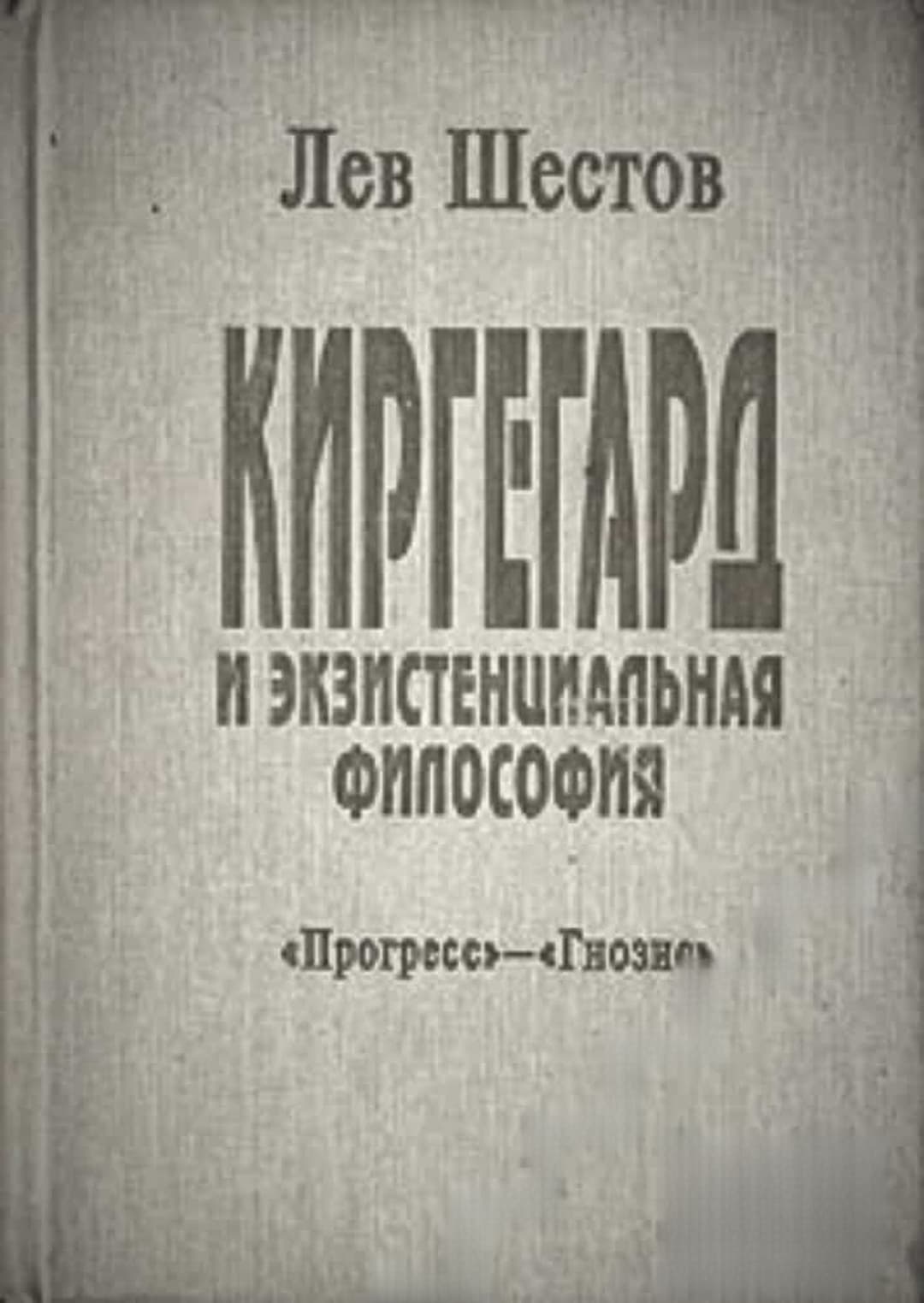 Киргегард и экзистенциальная философия — обложка