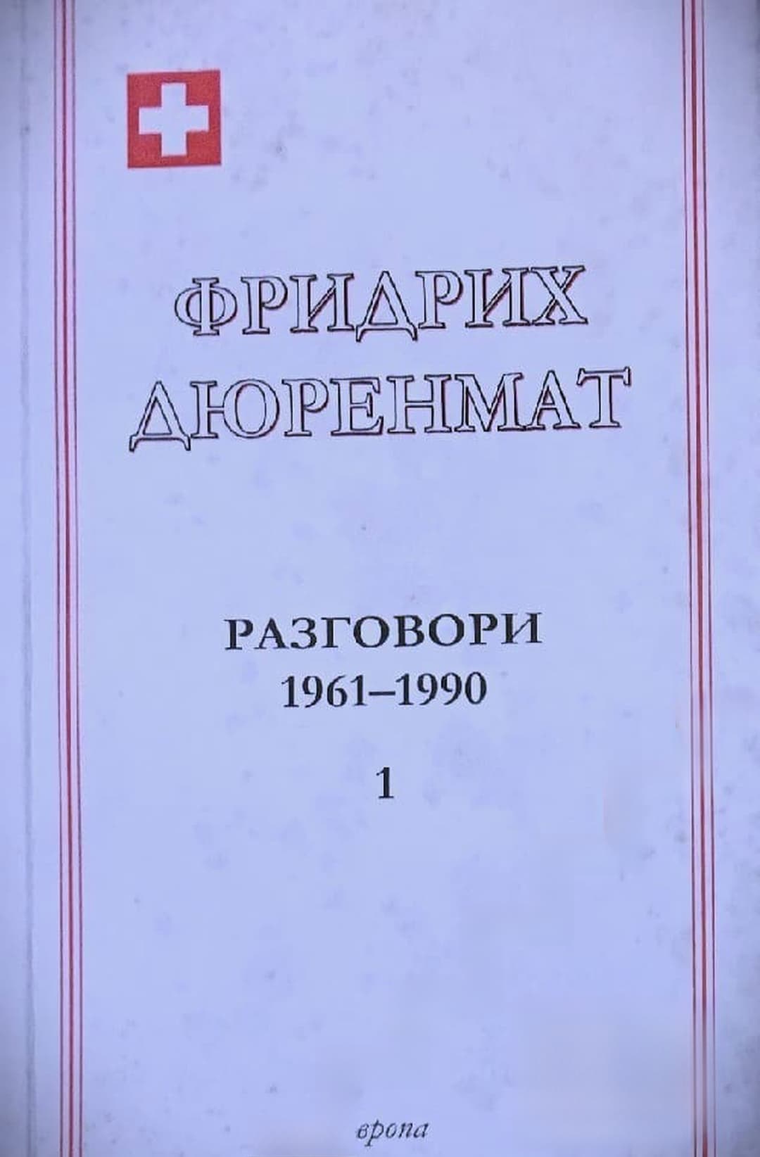 Разговори 1961-1990 в четири тома. Том 1 — обложка