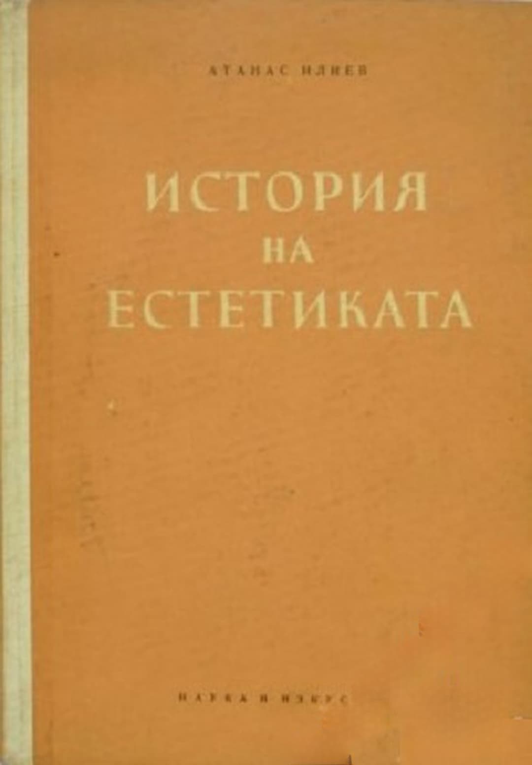 История на естетиката — cover