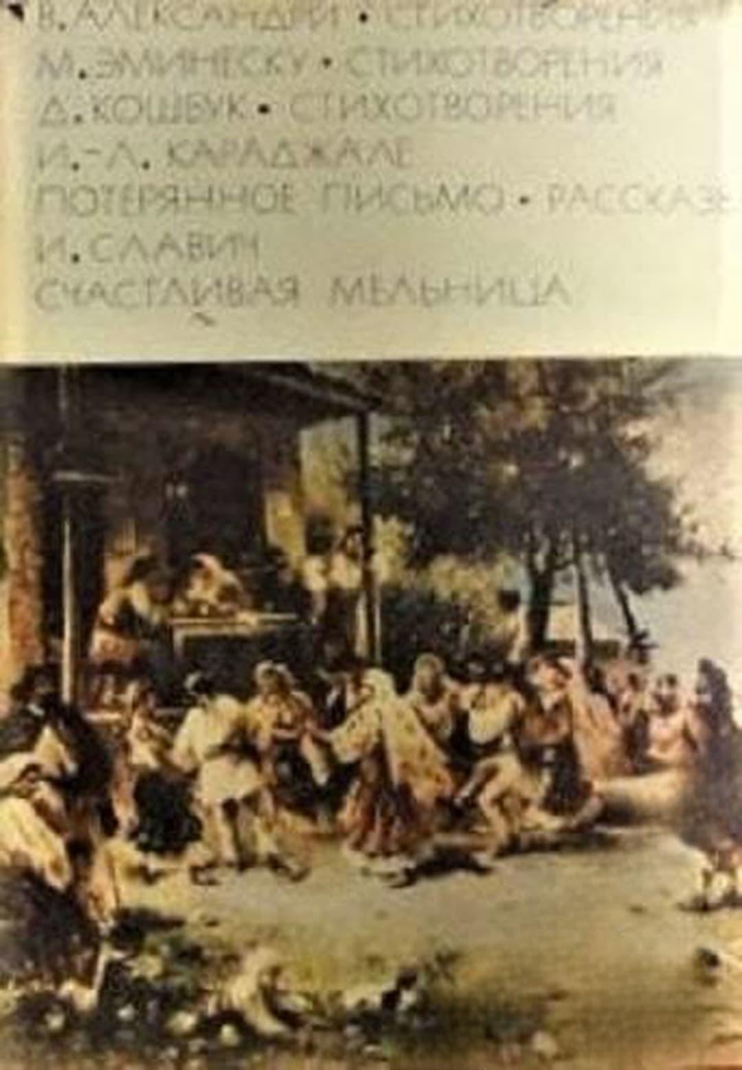 Стихотворения. Стихотворения. Стихотворения. Потерянное письмо. Рассказы. Счастливая мельница — корица
