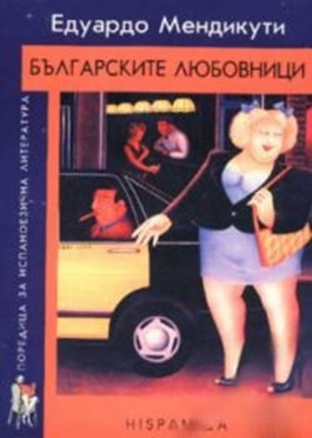 Българските любовници — корица