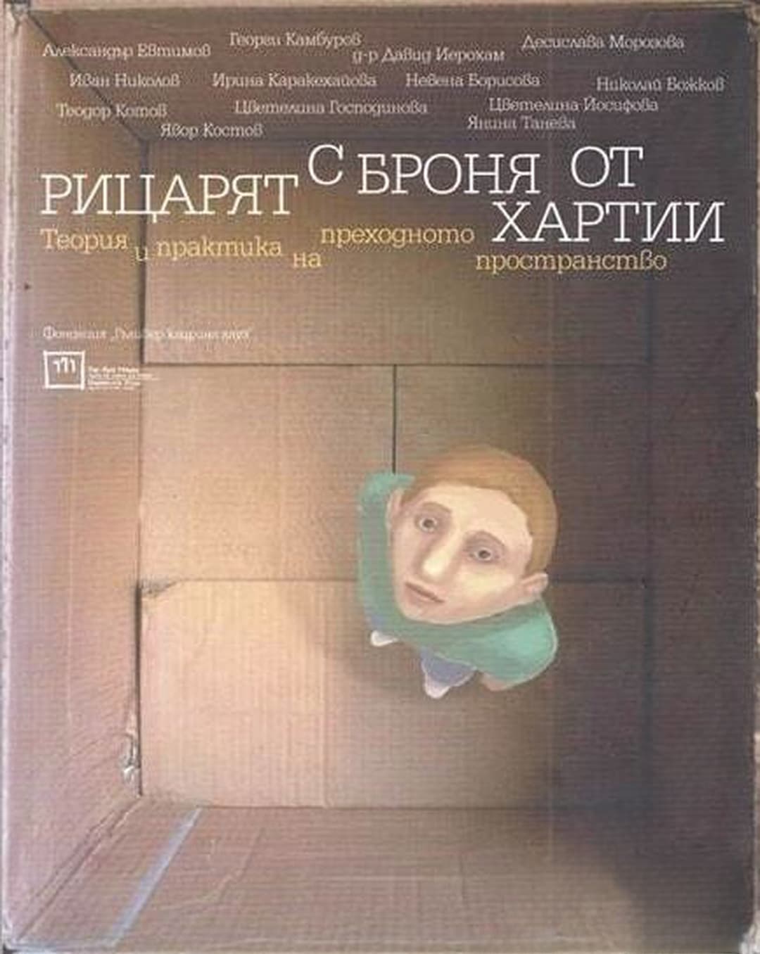 Рицарят с броня от хартии / The paper-clad Knight — cover