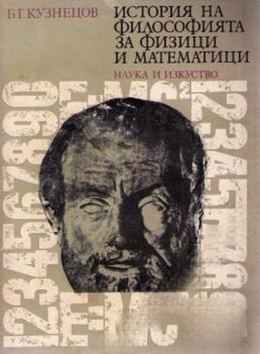 История на философията за физици и математици — cover