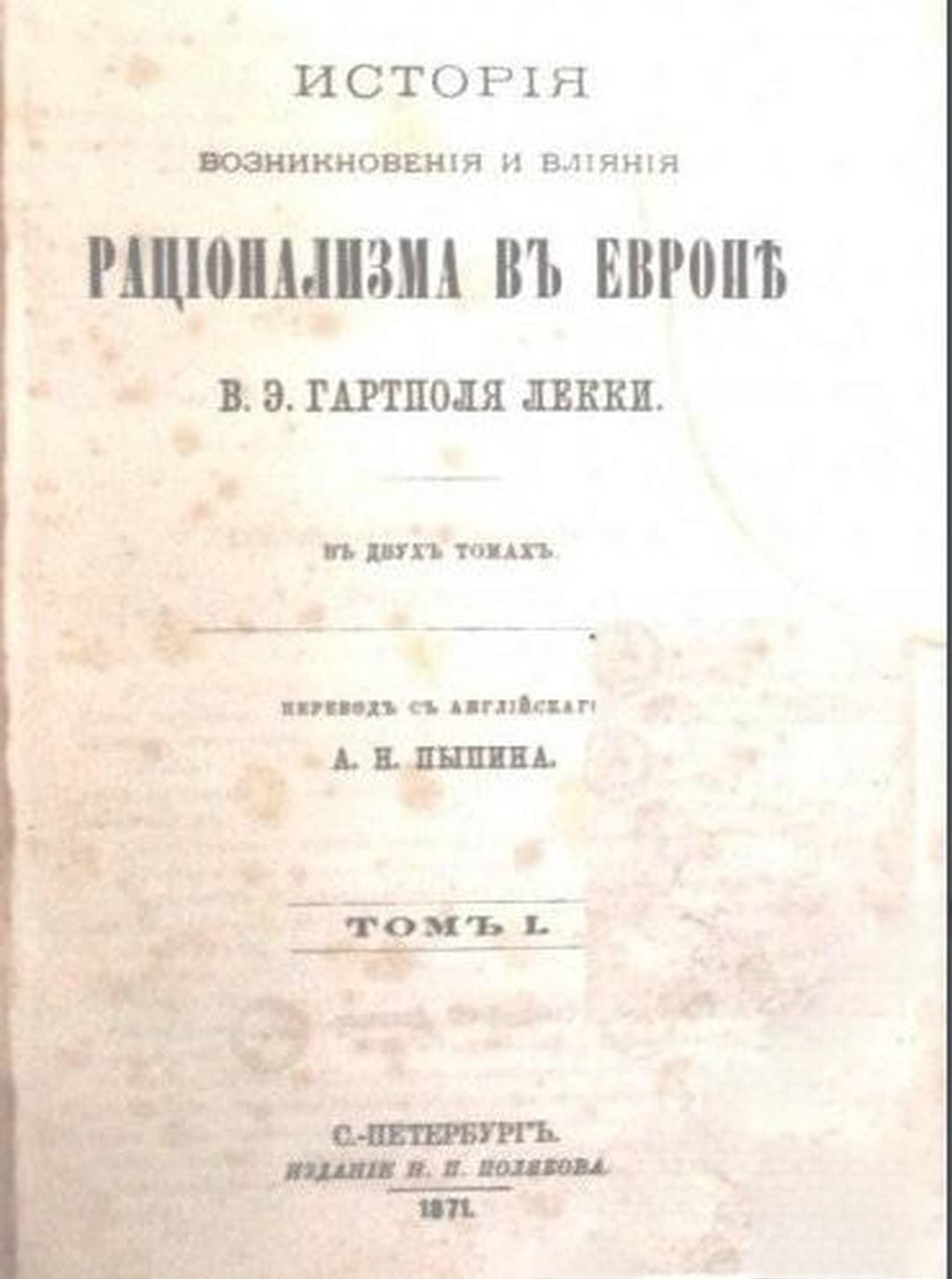 Исторiя возникновенiя и влiянiя Рацiонализма в Европе в двух томах. Томъ 1 — обложка