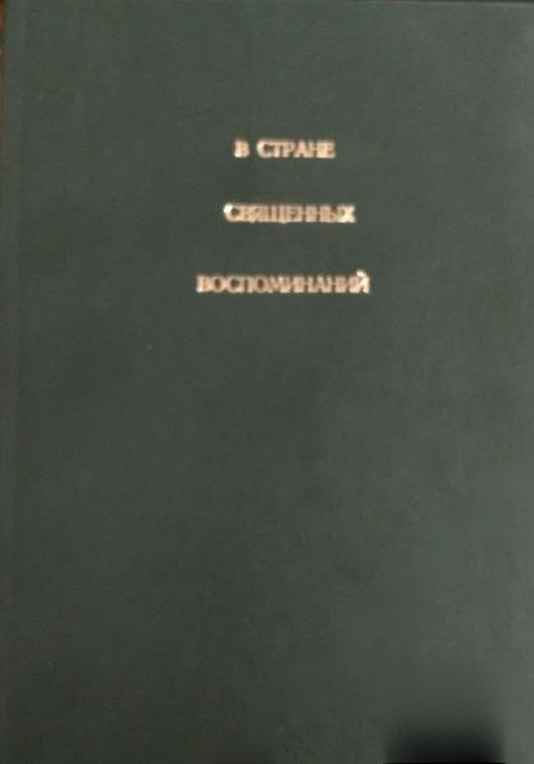 В стране священных воспоминаний — обложка