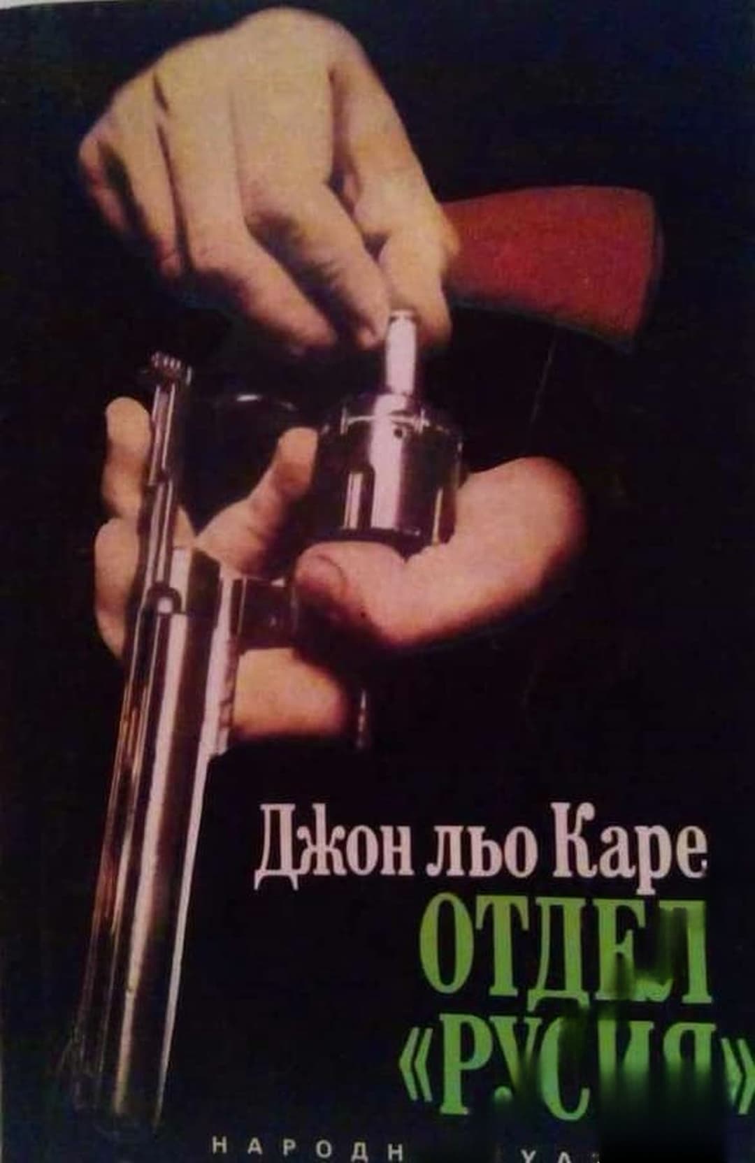 Отдел "Русия"