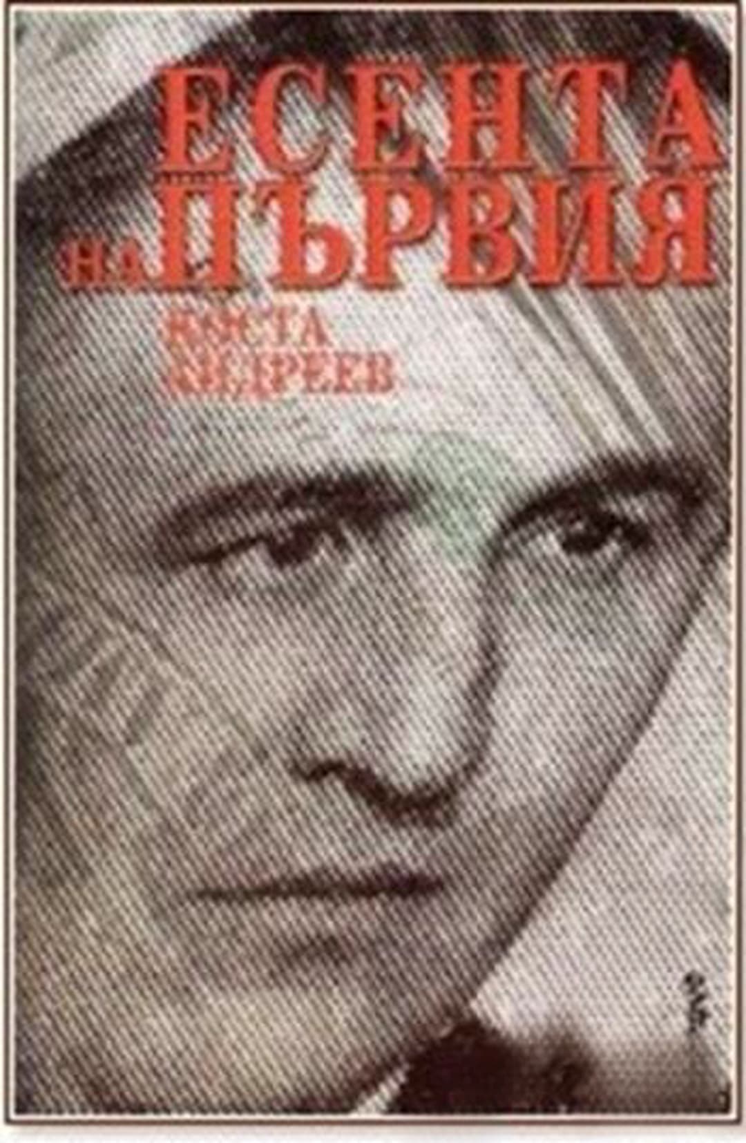 Есента на Първия — обложка
