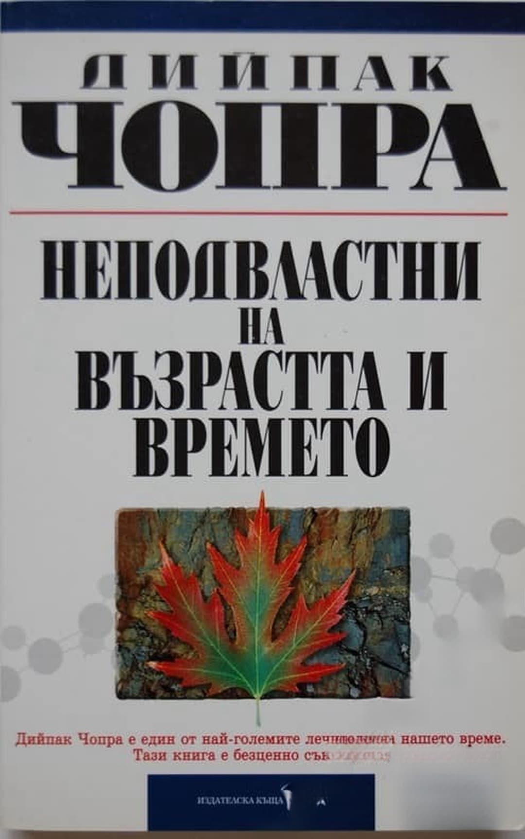 Неподвластни на възрастта и времето