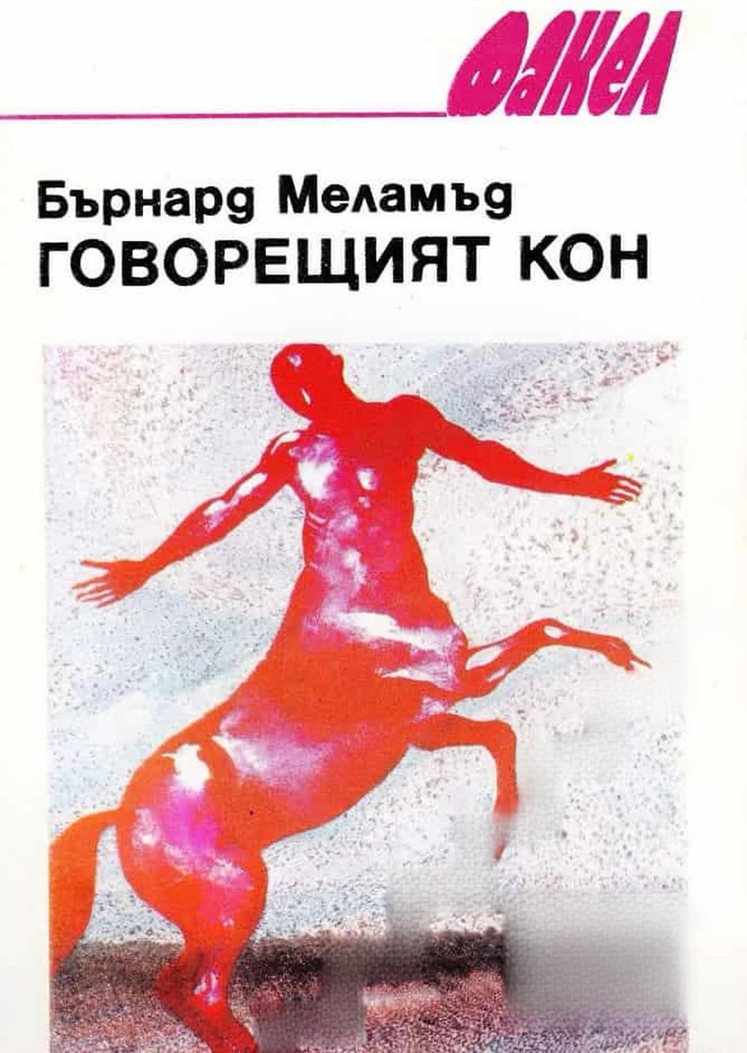 Говорещият кон — обложка