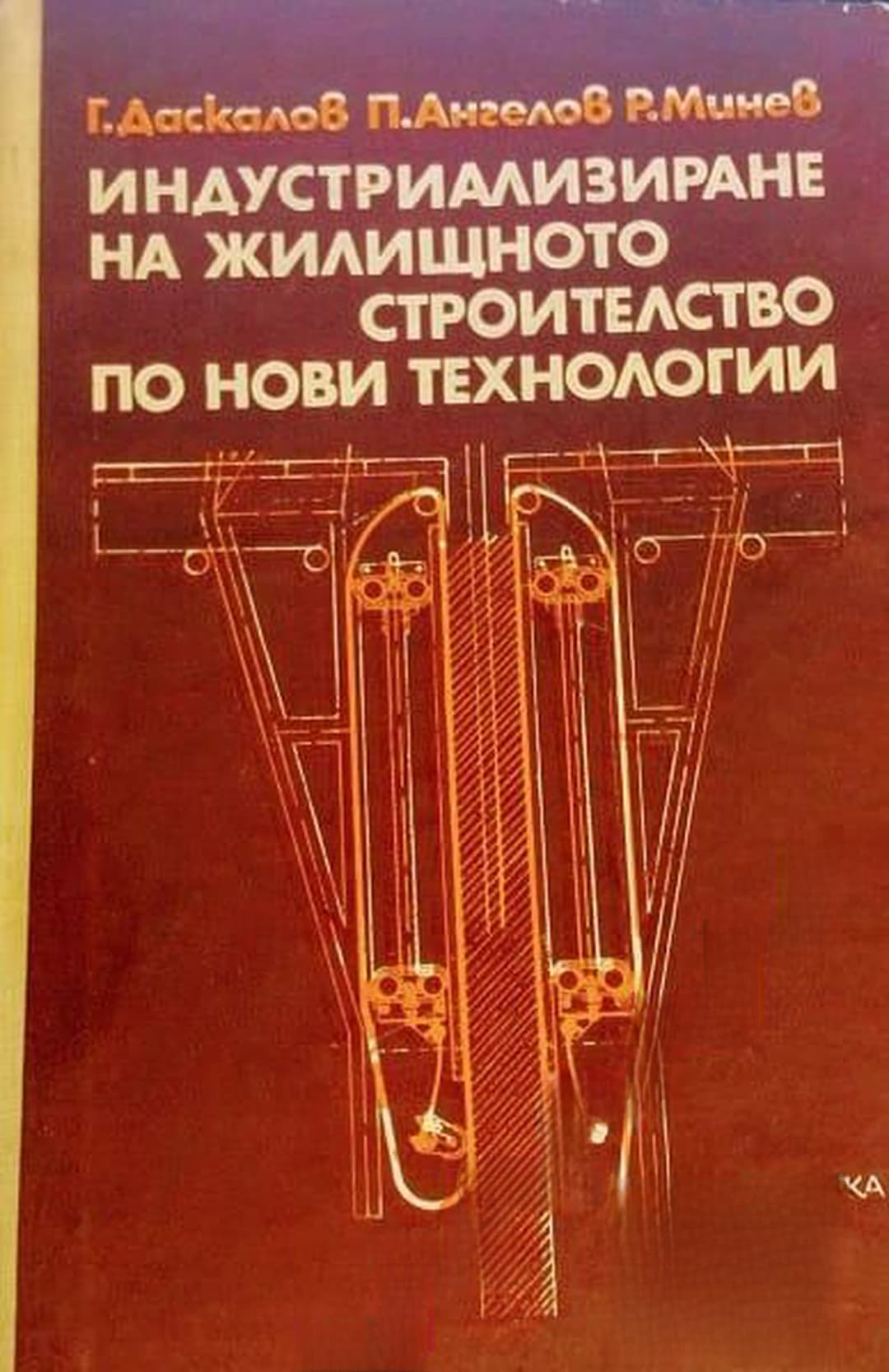 Индустриализиране на жилищното строителство по нови технологии — обложка