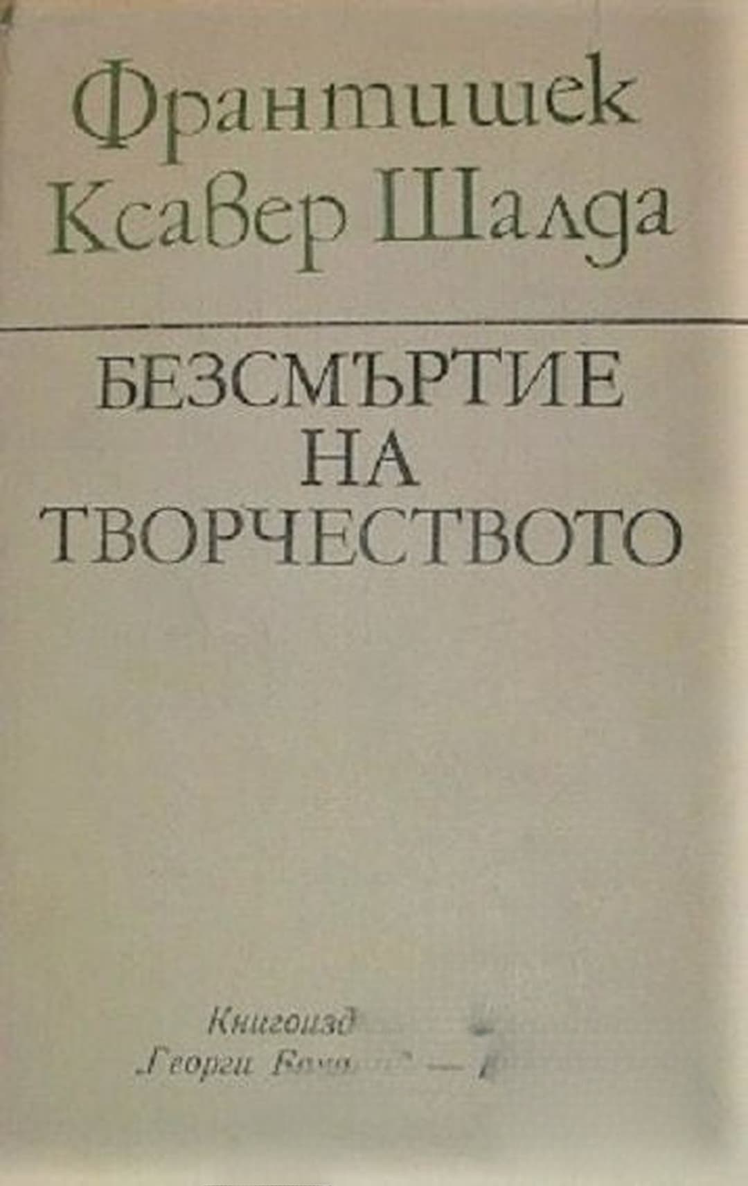 Безсмъртие на творчеството — обложка