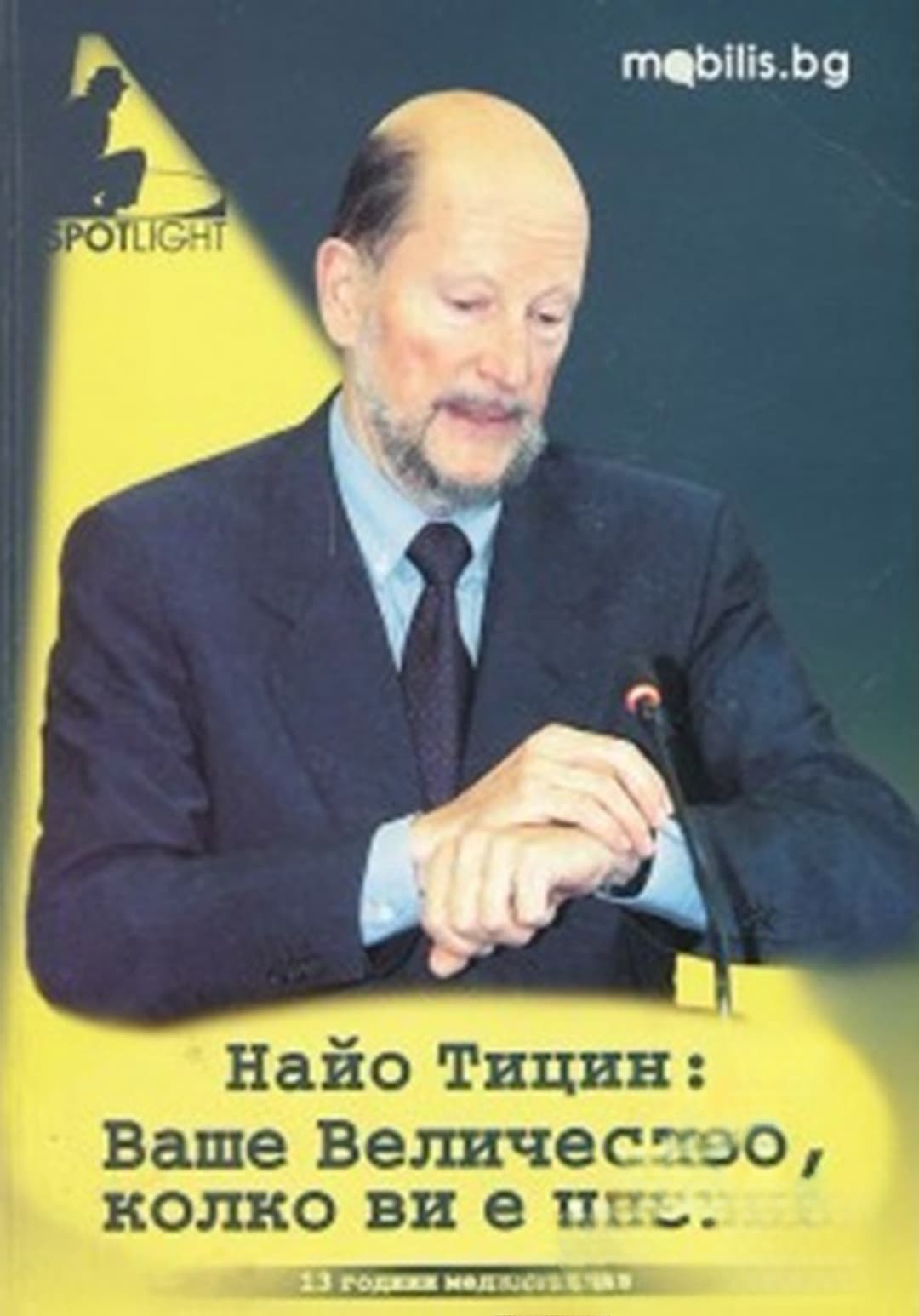 Ваше Величество, колко ви е часът? — cover