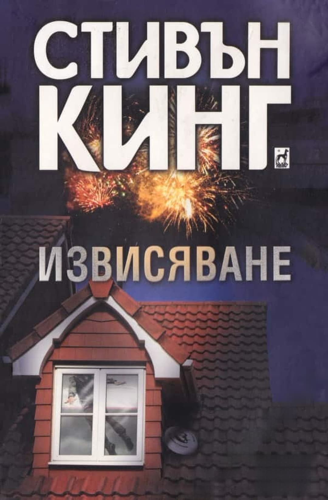 Извисяване — cover