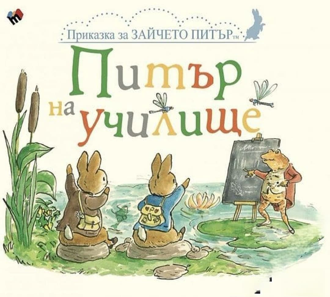 Приказка за зайчето Питър: Питър на училище — cover