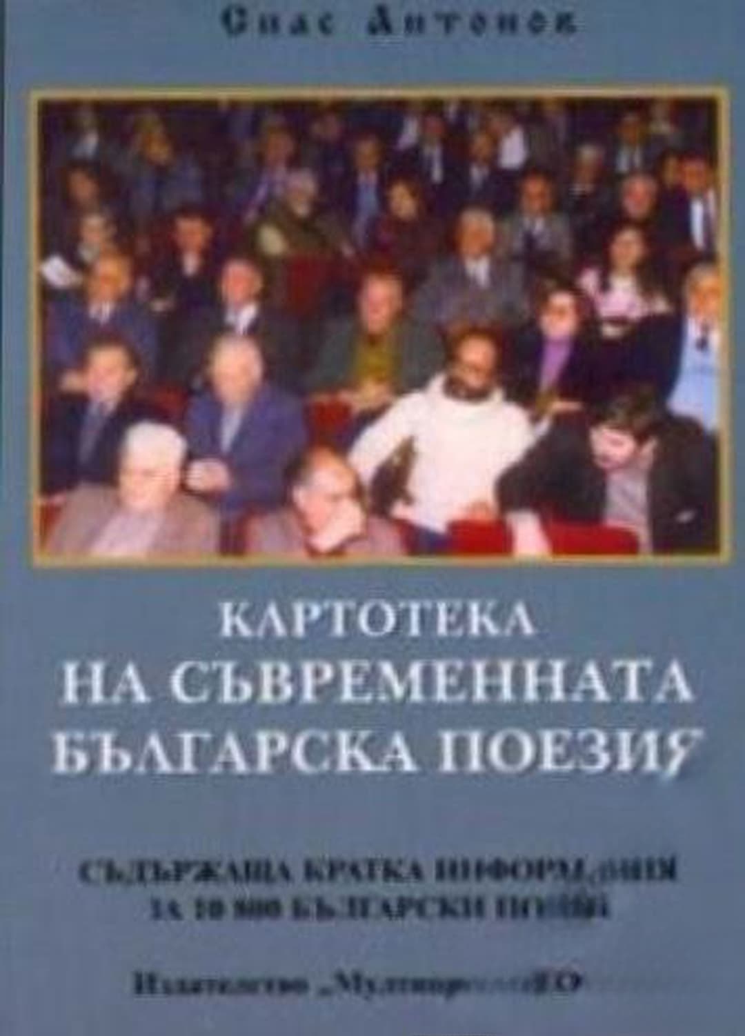 Картотека на съвременната българска поезия — cover
