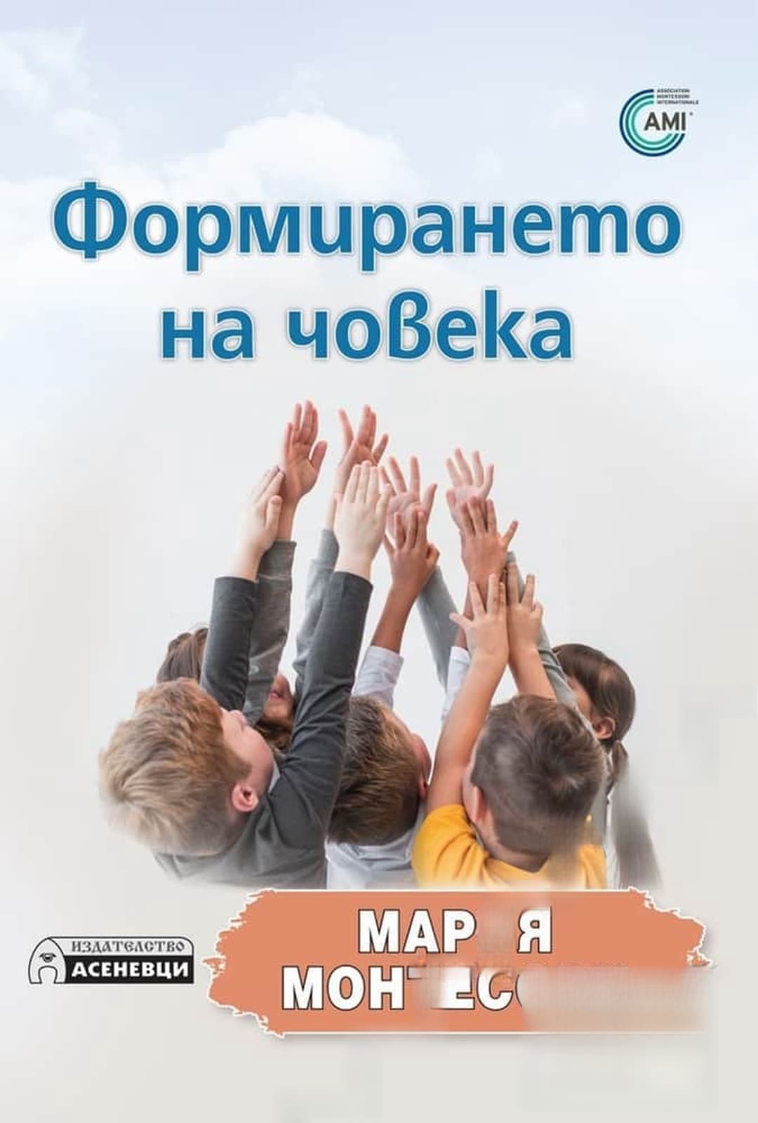 Формирането на човека — cover