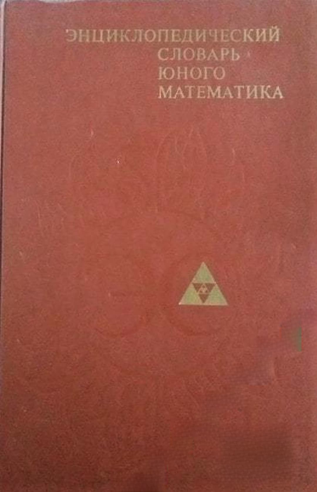 Энциклопедический словарь юного математика — cover