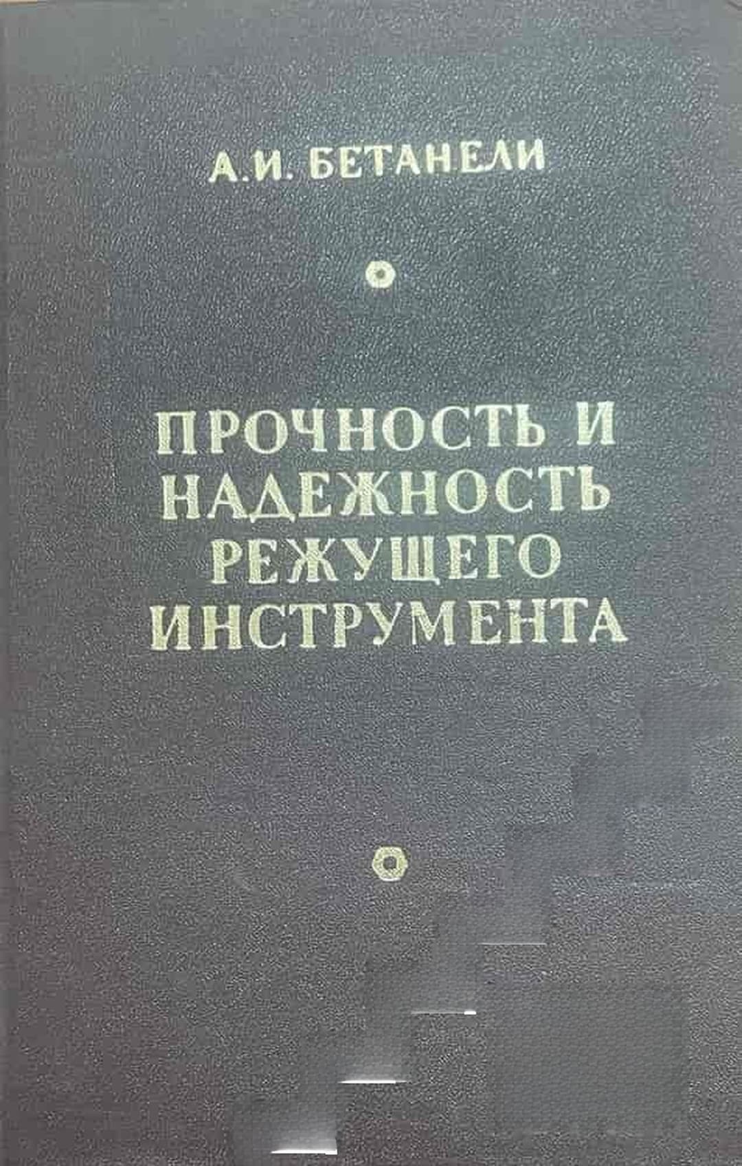 Прочность и надежность режущего инструмента — cover