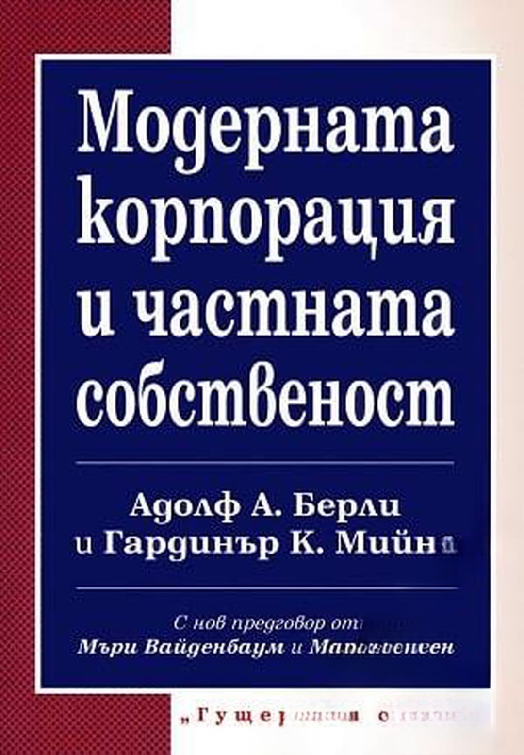 Модерната корпорация и частната собственост — обложка
