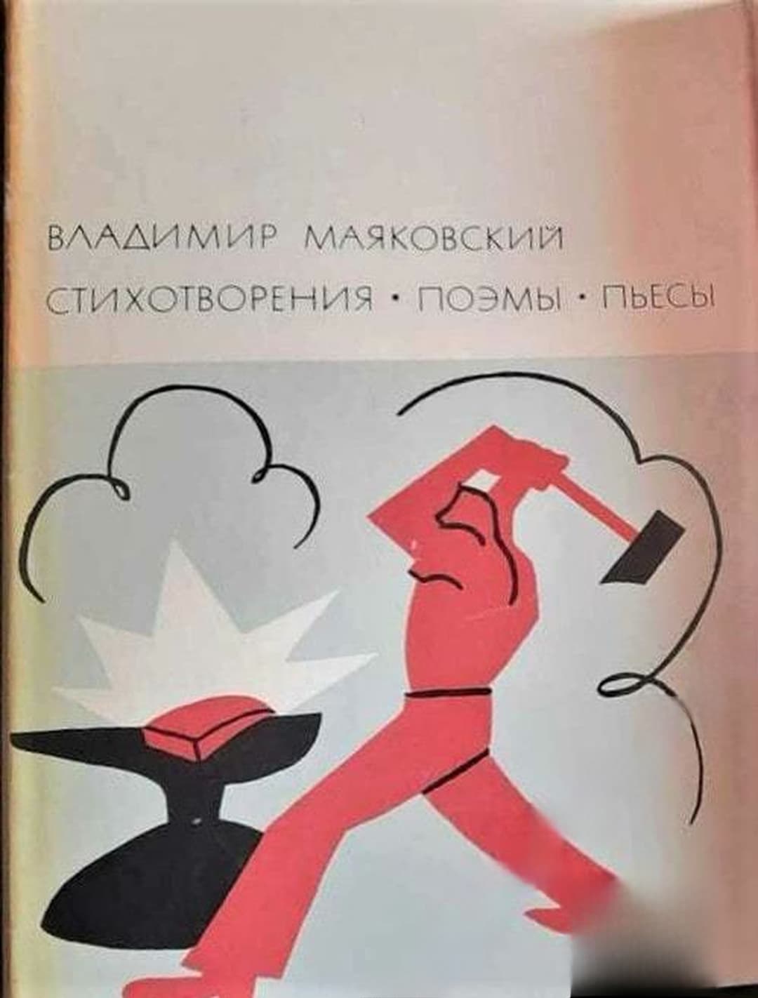 Стихотворения. Поэмы. Пьесы