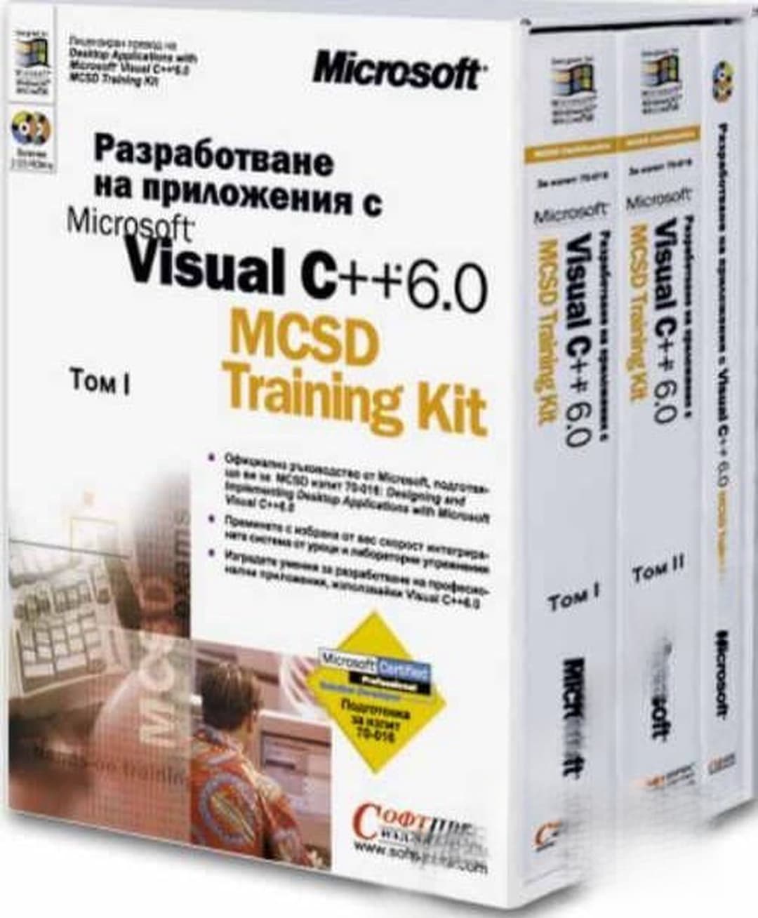 Разработване на приложения с Microsoft Visual C++ 6.0 MCSD Training Kit + 2 CD