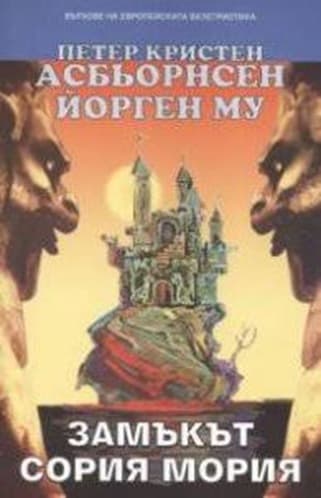 Замъкът Сория Мория: норвежки народни приказки — cover