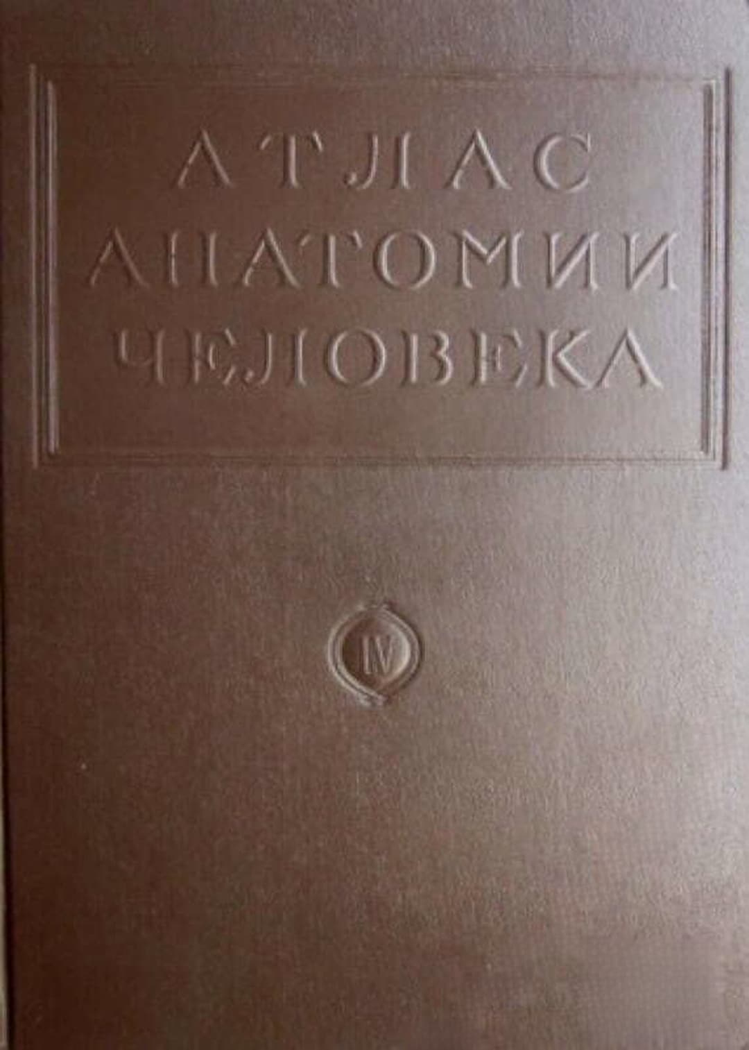 Атлас анатомии человека в пяти томах. Том 2-5