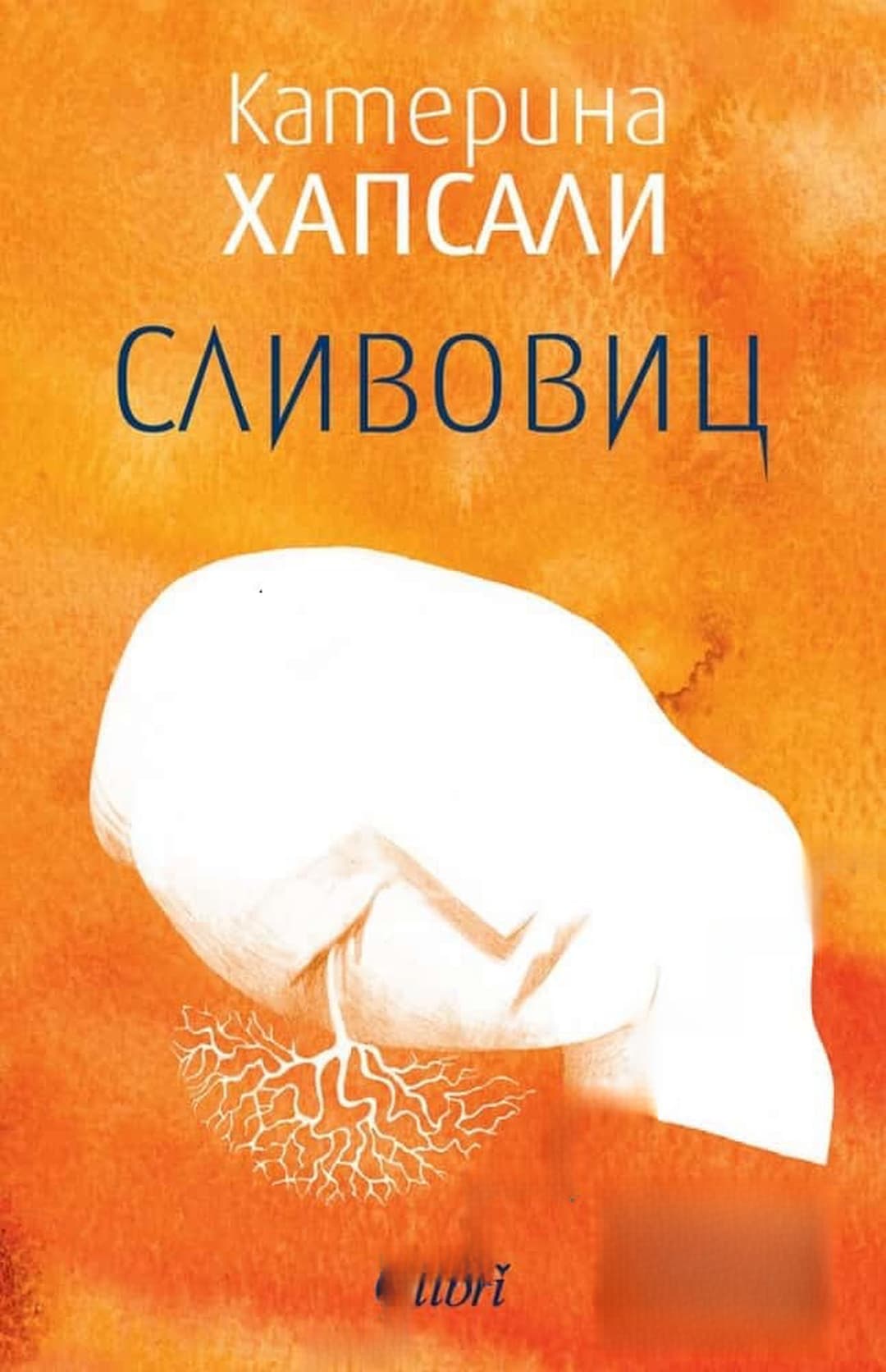 Сливовиц — cover