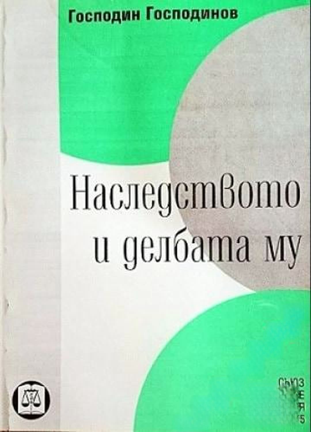 Наследството и делбата му — cover