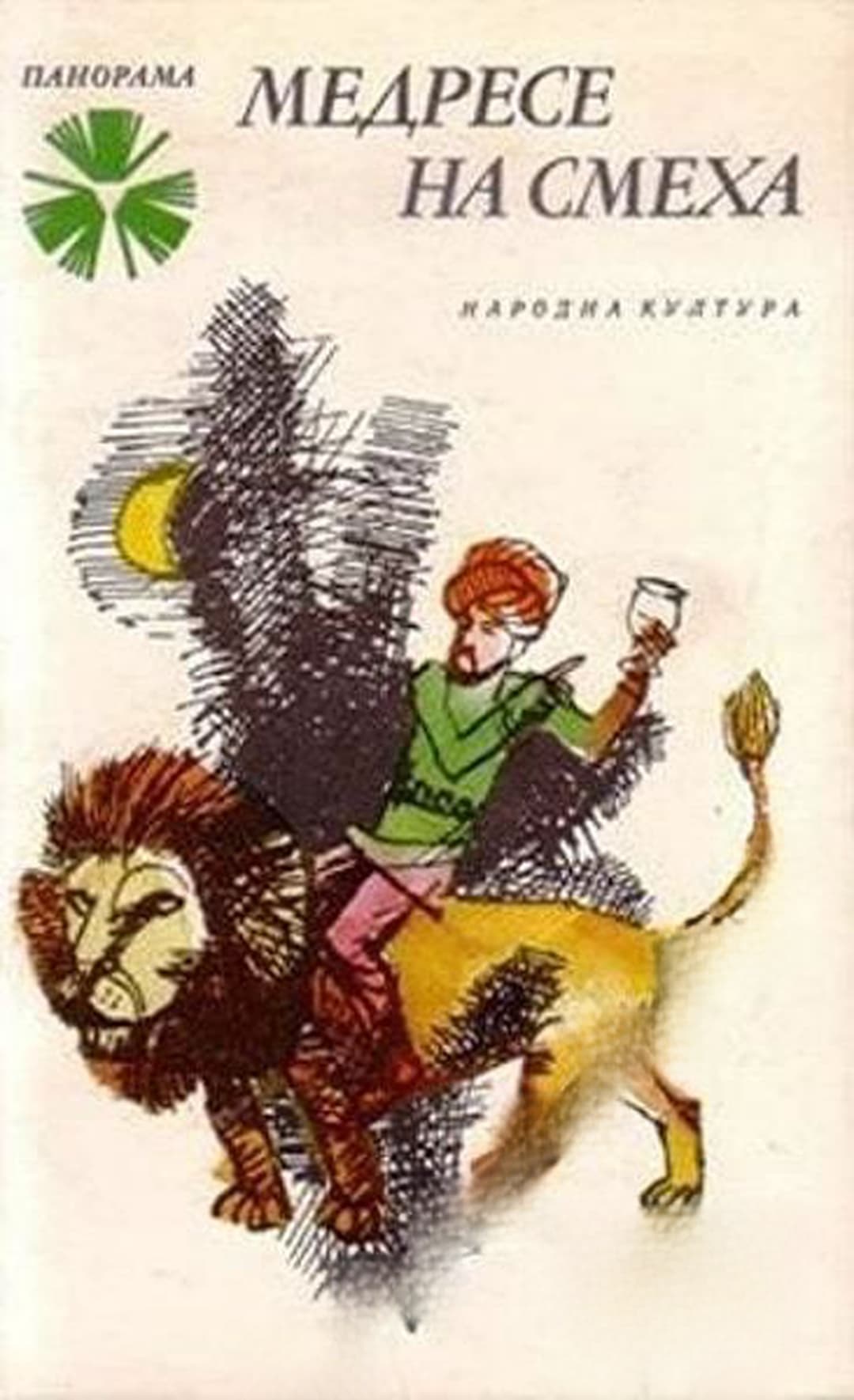 Медресе на смеха — корица
