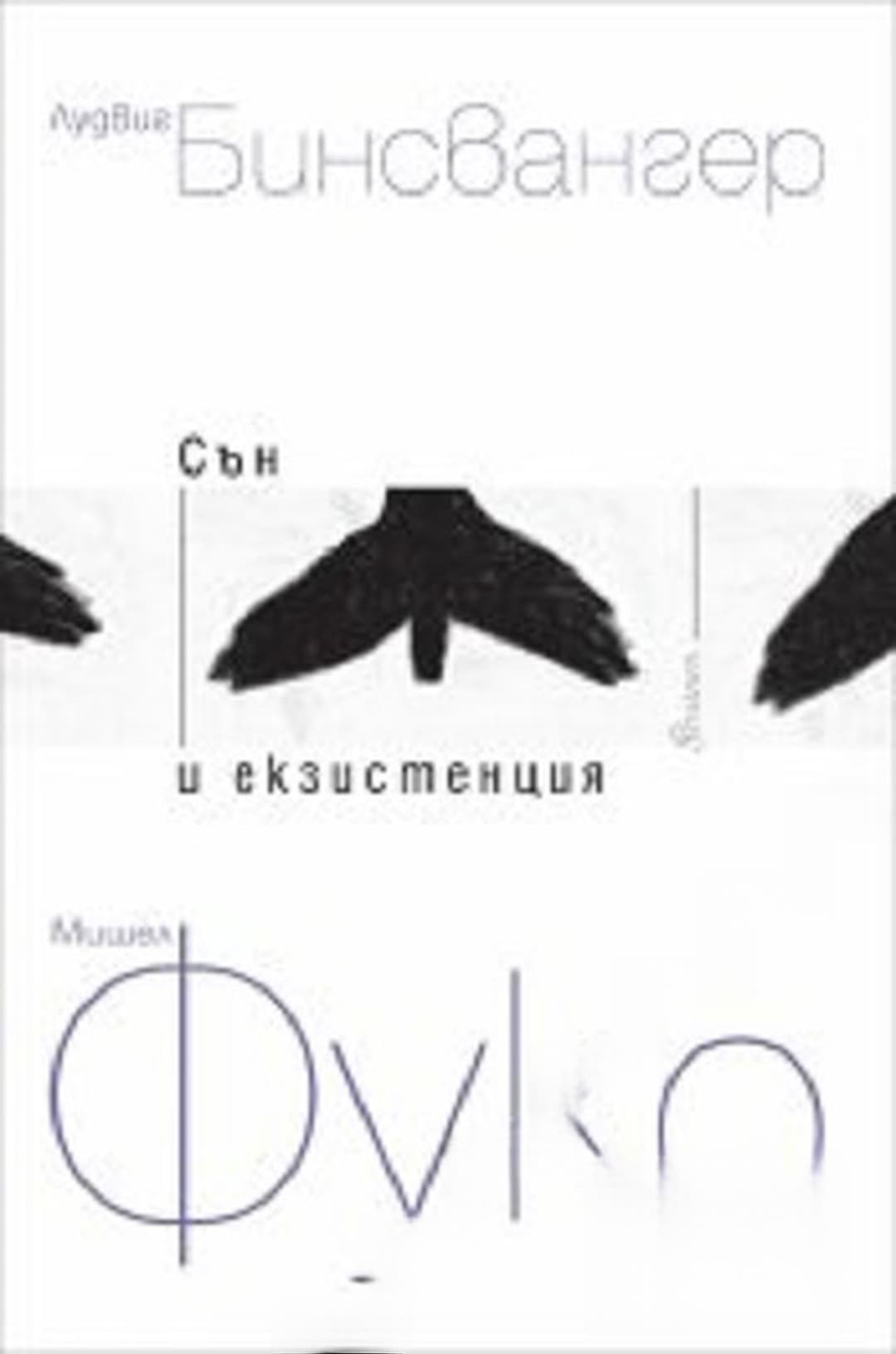 Сън и екзистенция. Книга 1-2 — cover