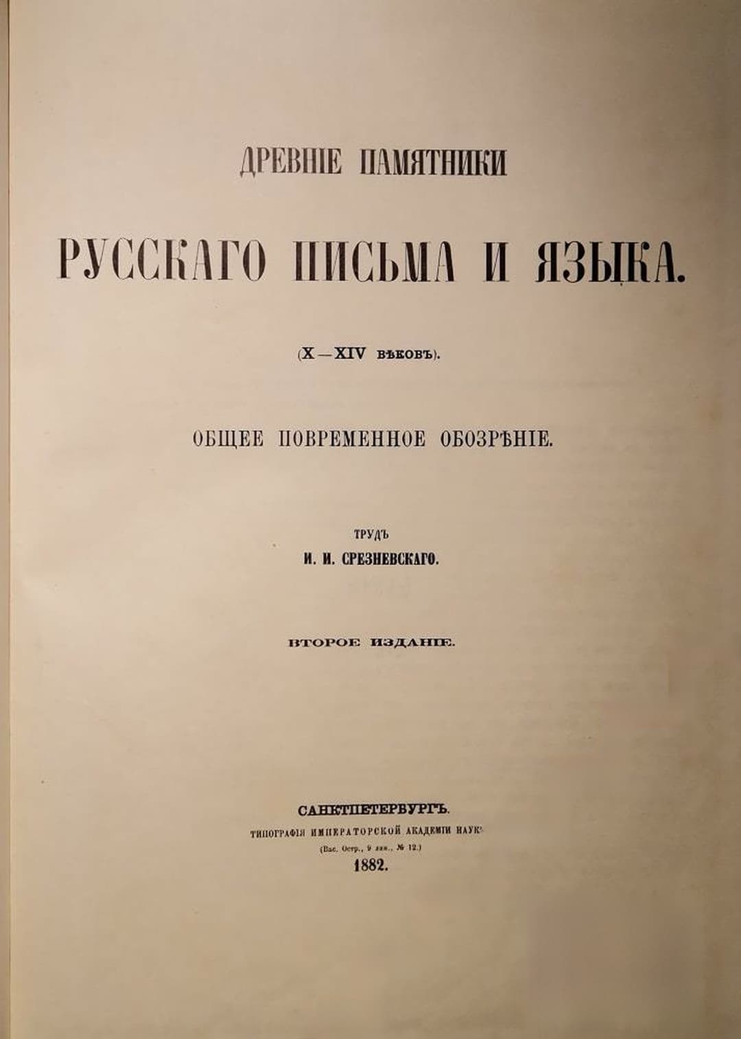 Древние памятники русского письма и языка (X-XIV веков) — обложка