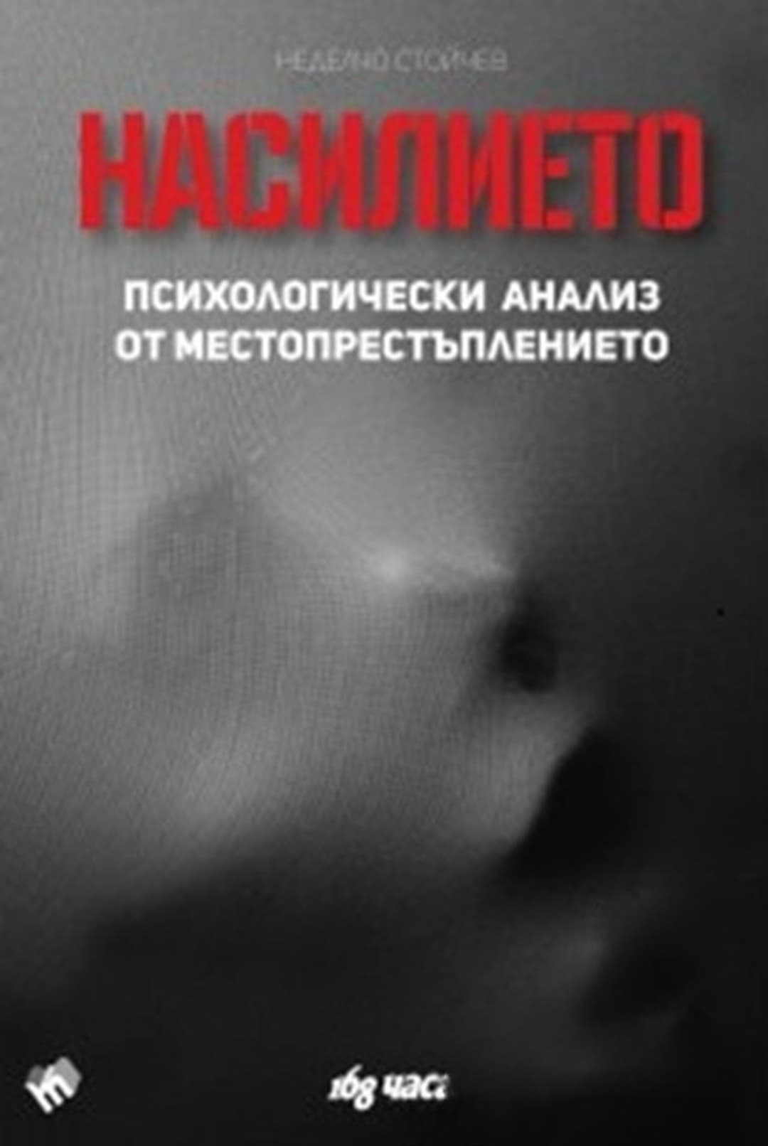 Насилието — cover