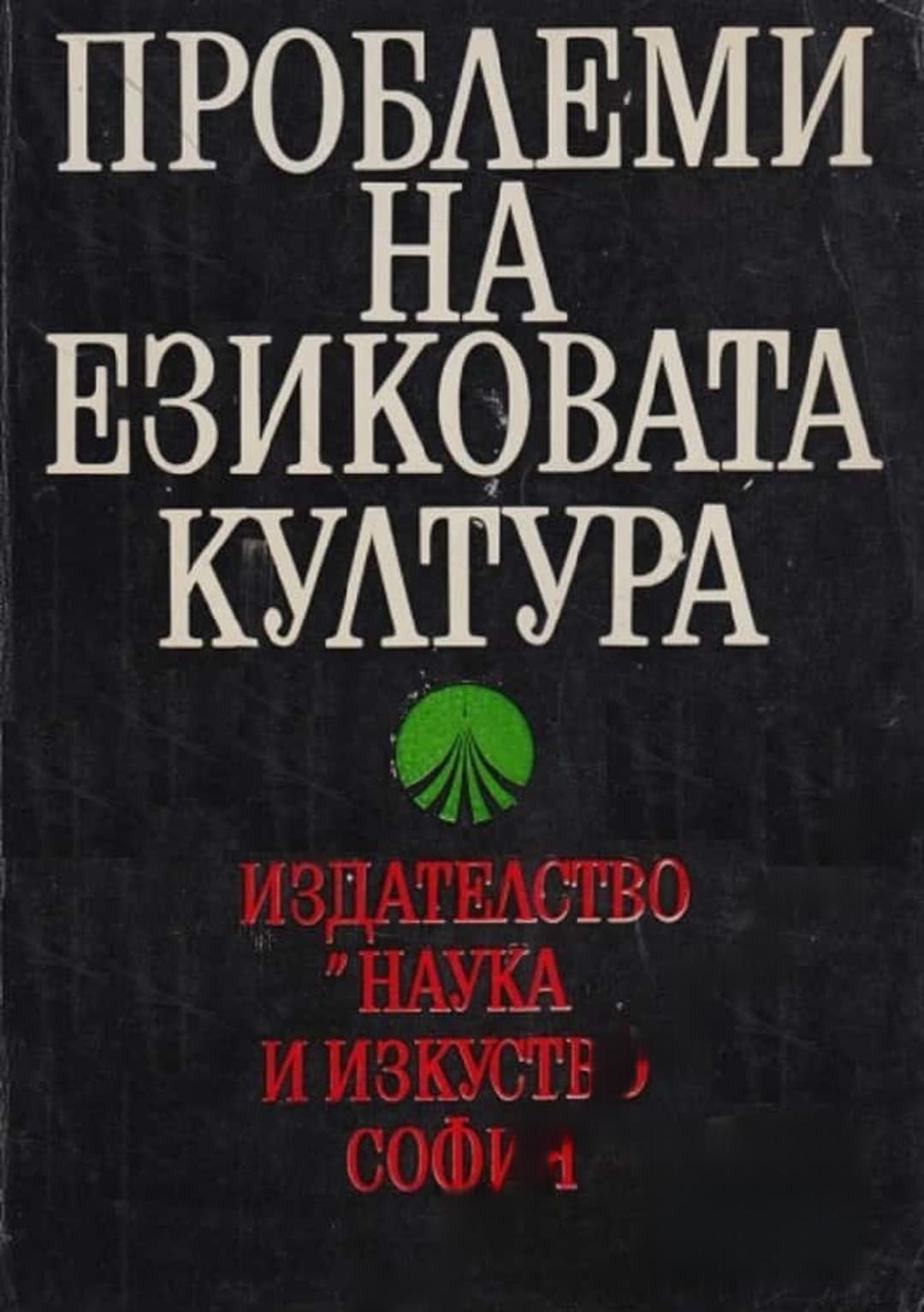 Проблеми на езиковата култура — обложка