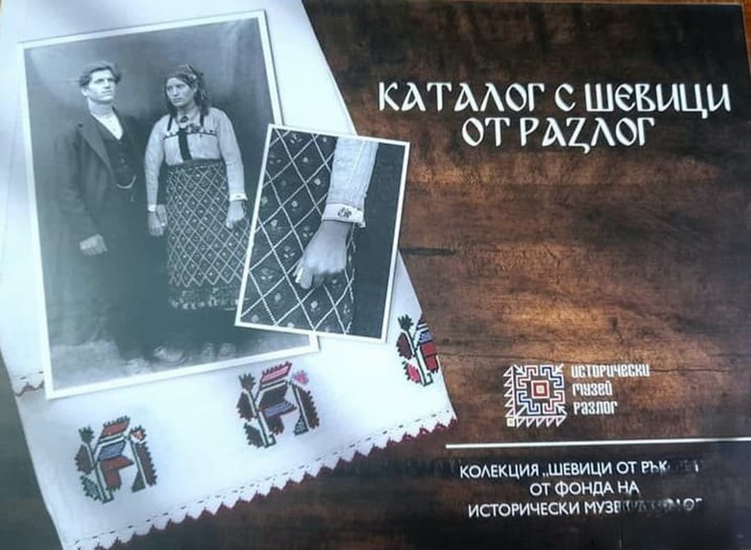 Каталог с шевици от Разлог