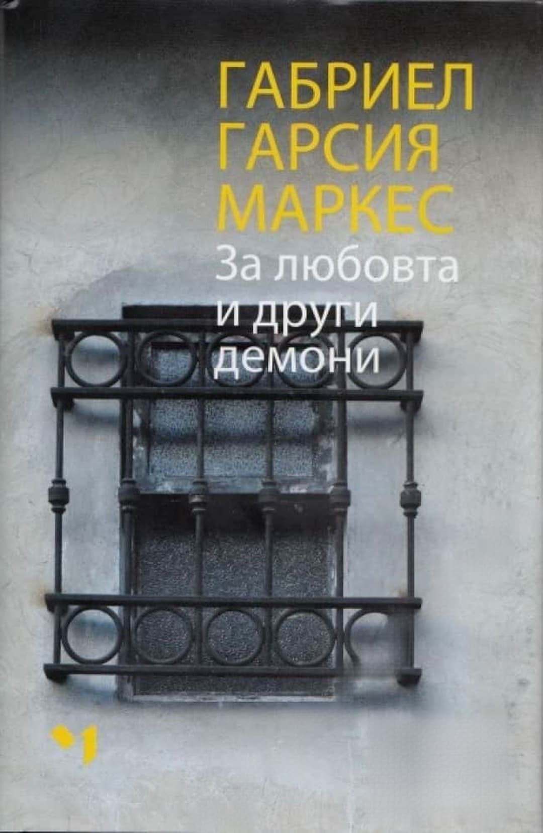 За любовта и други демони — обложка