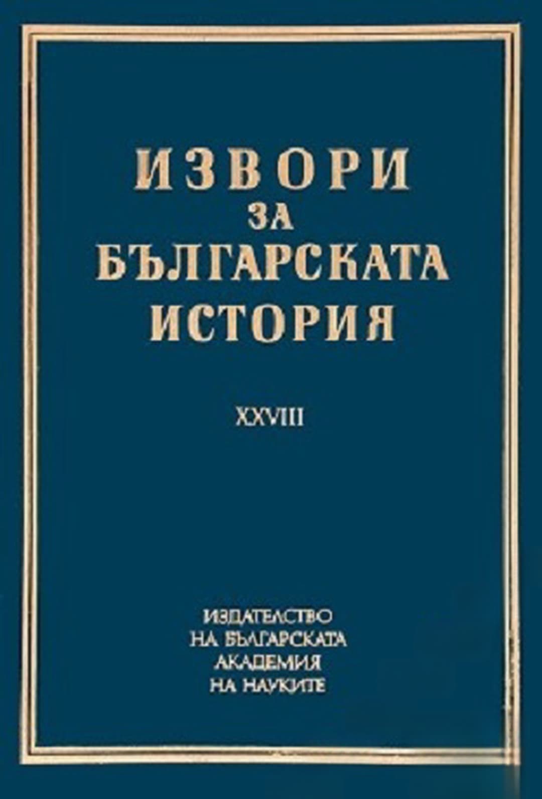 Извори за българската история. Том 28: Чешки и словашки извори за българската история — cover