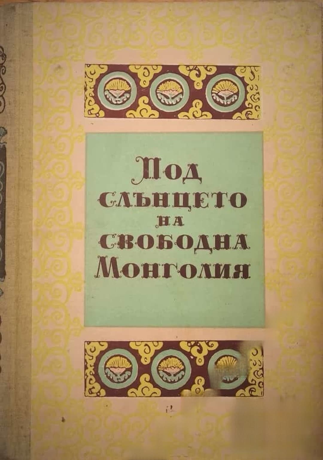 Под слънцето на свободна Монголия — cover
