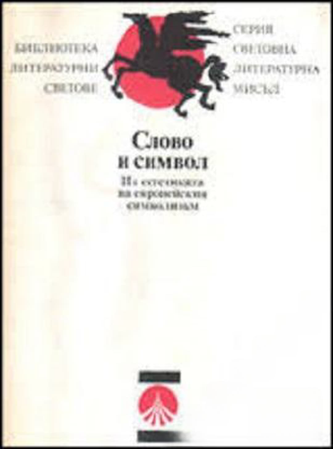 Слово и символ — обложка