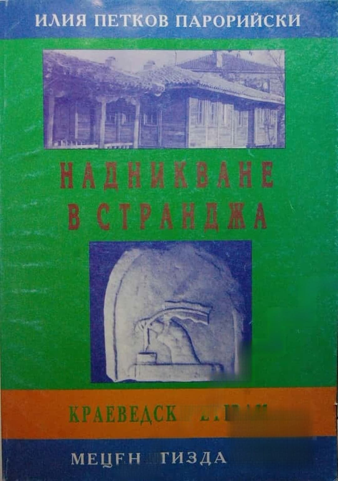 Надникване в Странджа — cover