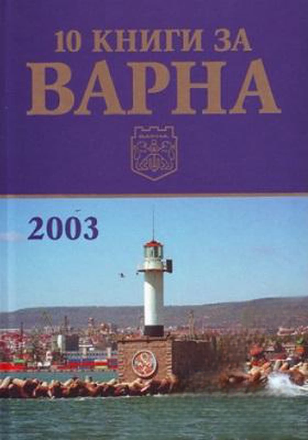10 книги за Варна. Книга 3: 2003 — корица