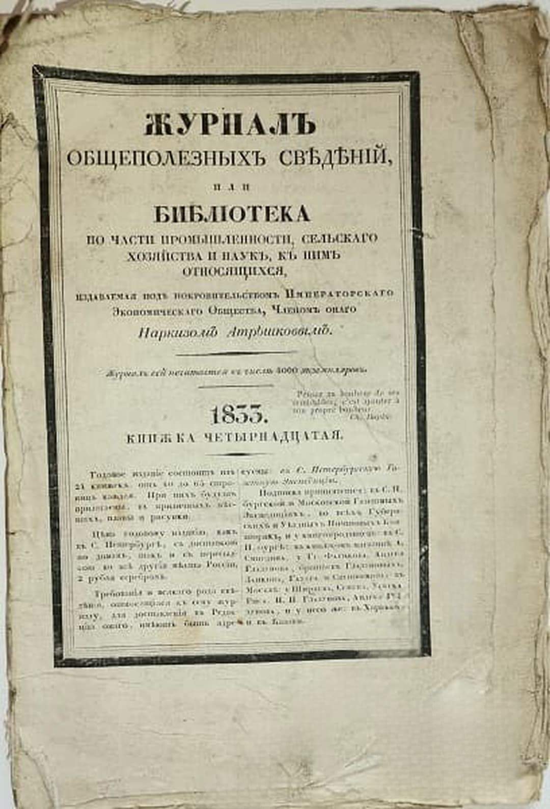 Журналъ общеполезныхъ сведеній. Кн. 14 / 1833 — обложка