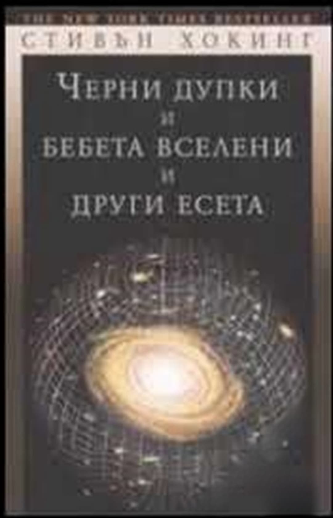 Черни дупки и бебета вселени и други есета — обложка