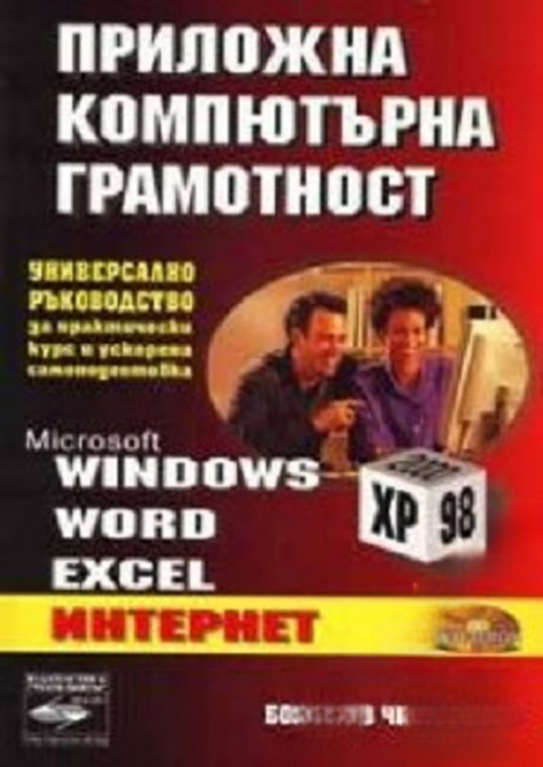 Приложна компютърна грамотност — cover