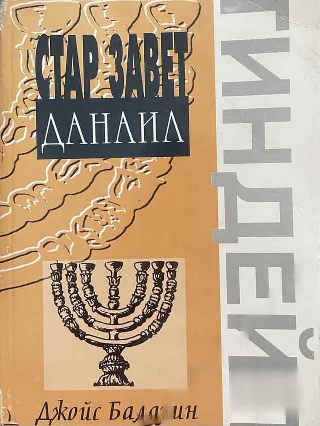 Стар Завет: Данаил